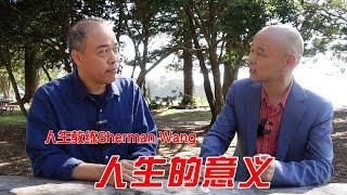 人生教练sherman wang启发式提问：人生的意义是什么？