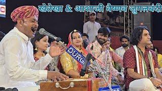 जसोल में खेतेखा & आशाजी वैष्णव की जुगलबंदी || Majisa Bhajan khete kha Asha Vaishnav Jasol Live 2024