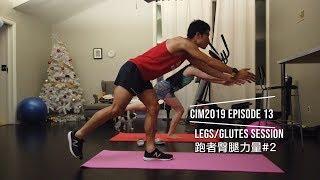 跑者臀腿力量训练#2 Legs/Glutes Training for runners_CIM2019 Ep.13