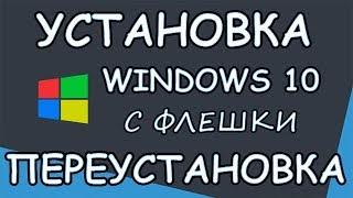 Установка Windows 10 с флешки