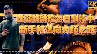 SF6虛弱跳跳隆Pong鵬TV(RYU)｜新手村邁向大師之路正式啟程｜每天堅持上線揍對手幾下！！｜◆快打旋風6◆スト6◆街霸六◆streetfighter6◆4K畫質