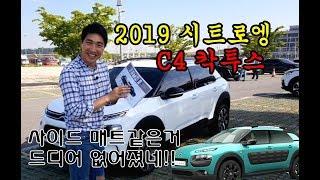 2019 시트로엥 C4 칵투스 시승기, 이게 바로 프랑스 감성이다