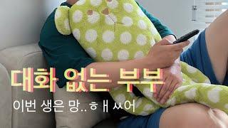 신혼부부 브이로그 | 대화 없는 부부가 3개월만에 깨우친 극복 방법