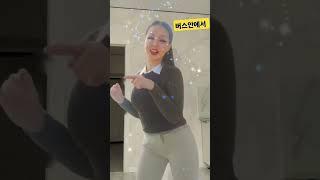 #버스안에서#댄스