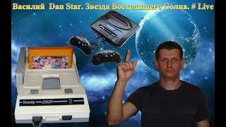 # 33 Василий Dan Star. Звезда Восходящего Солнца. # Live