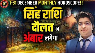 सिंह राशि दिसंबर राशिफल 2024 | Singh Rashifal December 2024 | Leo prediction December 2024 |