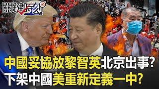 中國「妥協」放黎智英「北京出大事」？ 大使館下架「中國」美重新定義一中！？【關鍵時刻】 20200812-5 劉寶傑 吳子嘉 姚惠珍 李正皓