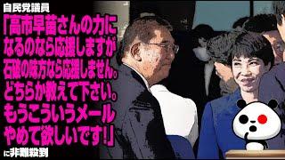 自民党議員「高市早苗さんの力になるのなら応援しますが、石破の味方なら応援しません。どちらか教えて下さい。もうこういうメールやめて欲しいです！」が話題