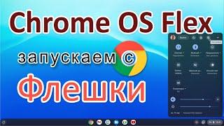 Как создать загрузочную флешку Chrome OS Flex и запустить