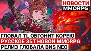 MMORPG NEWS: GLOBAL TL OVERTAKE KOREA, RELEASE BLADE & SOUL NEO CLASSIC, RUSSIAN CBT OF NEW MMORPG