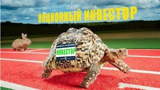 Инвесторы и опционы