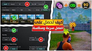 كيف تحصل على افضل سلاسة وسرعة في ببجي موبايل  How to get the best smoothness and speed in PUBG