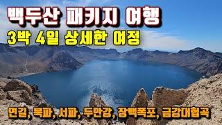 [풀영상] 백두산 여행 3박4일 모두투어 패키지 - 연길, 북파, 서파, 용정, 도문, 두만강, 장백폭포, 금강대협곡