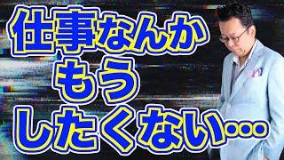 【まとめ】仕事がイヤです！ 何とかする方法があります！【精神科医・樺沢紫苑】