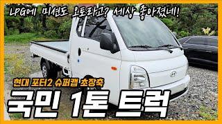 포터2가 오토에 LPG? 왜 이렇게 좋아졌나요! (ft. 부가세 환급리스)