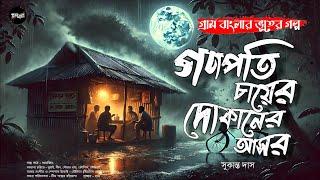 গণপতি চায়ের দোকানের আসর (গ্রাম বাংলার ভূতের গল্প) | Gram Banglar Bhuter Golpo | Bengali Audio Story