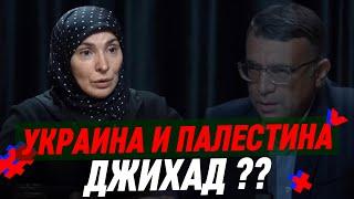 УКРАИНА И ПАЛЕСТИНА — ДЖИХАД ? | Айна Гамзатова