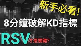 【技術分析】8分鐘破解KD指標！