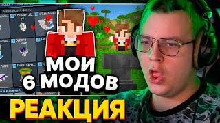 ПЯТЁРКА СМОТРИТ: Я Создал 6 МОДОВ Для Майнкрафт 1.21+