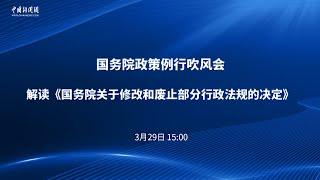 国务院政策例行吹风会：解读《国务院关于修改和废止部分行政法规的决定》