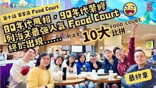 #列治文十大FoodCourt比拼 第十站 #ParkerPlace #百家店 #80年代風格#90年代裝修 #列治文最強人氣Food Court 終於出現...... #foodcourt#列治文