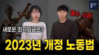 2023년 개정되는 노동법은?? (최저임금, 안전보건교육, 태아 업무상재해, 외국인근로자 등)