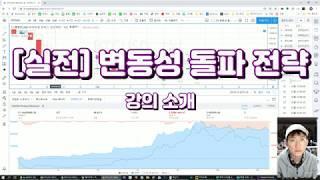 [실전] 변동성 돌파 전략 1 강의 소개