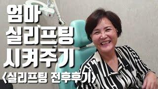 엄마 실리프팅 시술 해드렸는데 너무 좋아하시네요...(50대 실리프팅 전후후기)
