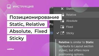 Методы позиционирования в Webflow