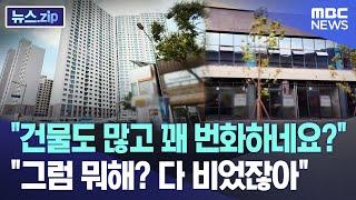 "건물도 많고 꽤 번화하네요?".."그럼 뭐해? 다 비었잖아" [뉴스.zip/MBC뉴스]