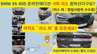 BMW X6 40D 온라인 에디션 리스 *피 - 출고후기! By하윤아빠. #BMWX6 #BMWX6리스 #BMW리스피 #BMW리스수수료