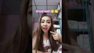 ช่างสายฮา#เปงผู้หญิงอย่าหยุดสวย #ช่างทำผมอารมณ์ดี #พร้อมครบจบที่เดียว #ตัดเล็บขบลาดกระบัง
