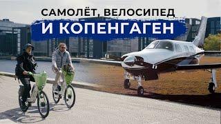На своем самолете за бутербродом в Копенгаген!