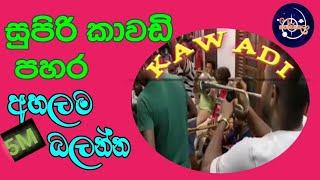 kawadi song#song#kawadi #dance #karol #nonstop#sinhala kawadi#sinhala nonstop/wishwakala/papare 2024