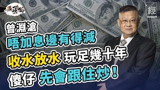 美股大冧市嚟緊？曾淵滄︰  收水、放水係美國選舉遊戲一部分 若下年加息後年將減息為拜登連任造勢 ；中國係唯一世界工廠西方難擺脫｜滯脹｜聯儲局｜通脹｜【經一拆局-2021投資展望】