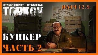 БУНКЕР ЧАСЬ 2 КВЕСТ ТАРКОВ | Квест прапора | Escape from Tarkov