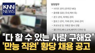 “저 정도면 CEO 해야” 구인 공고 보고 분노한 네티즌 / KNN