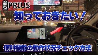 【新型プリウス】知っておきたい便利機能の動作状況チェック方法