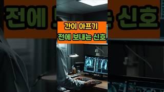 간이 아프기 전에 보내는 신호 #면역 #건강 #꿀팁 #음식 #간건강 #지방간