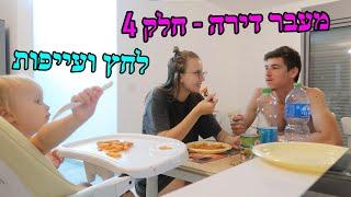 עוברים איתנו דירה!! + עידכונים | חלק 4