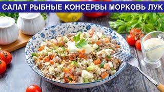 КАК ПРИГОТОВИТЬ САЛАТ РЫБНЫЕ КОНСЕРВЫ МОРКОВЬ ЛУК? Вкусный, сытный, с майонезом, на праздничный стол