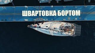 Как проходит морская практика Bareboat Skipper IYT | Швартовка бортом   |  Обучение яхтингу