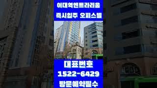 이대역엔트라리움 ️ 1522-6429 ️ 주거형오피스텔 즉시입주