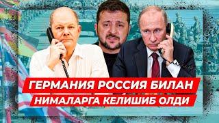 ОЛАФ ШОЛЦ ПУТИНГА ТЕЛЕФОН КИЛДИ УКРАИНА БУЙИЧА ЯНГИЛИК