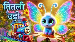 Titli Udi Bus Me Chadhi - तितली उड़ी | Hindi Rhymes for Childrens | Nursery Rhyme #titliudi