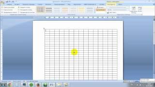 Как создать таблицу в Word
