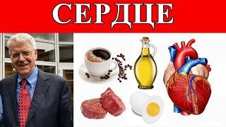 Эти продукты вредны для Сердца - хирург Колдуэлл Эссельстин и доктор Александра Рыбакова