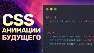 Будущее CSS-анимаций — scroll-timeline, animation-timeline и animation-range, JS больше не нужен!