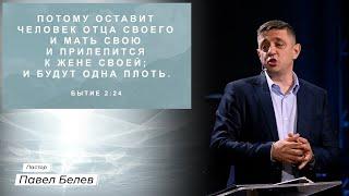 06.25.2023 Домостроительство Супруги | Павел Белев