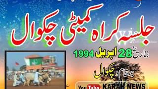 #karahnews l Full Jalsa Karah Commetti Chakwal l 28 April 1994